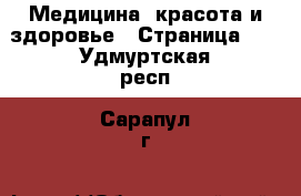  Медицина, красота и здоровье - Страница 10 . Удмуртская респ.,Сарапул г.